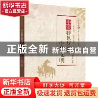正版 中医特色疗法与中华文明:天人合一·法方无尽 侯中伟 中国中