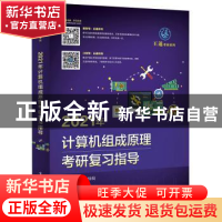 正版 2021年计算机组成原理考研复习指导 王道论坛 电子工业出版
