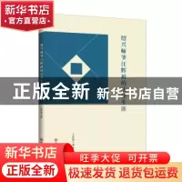 正版 绍兴师爷汪辉祖的法律生涯 王其林 吉林文史出版社 97875472