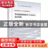 正版 黑河流域植被格局与生态水文适应机制 李小雁 科学出版社 9