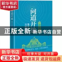 正版 问道开放:重庆足音的内陆回响 王济光 著 中国文史出版社 97