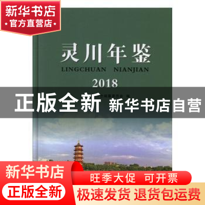 正版 灵川年鉴(2018) 灵川县地方志编纂委员会编 线装书局 9787