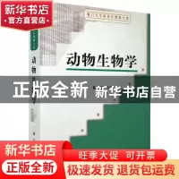 正版 动物生物学/厦门大学新世纪教材大系 编者:陈品健|责编:冯广