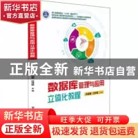 正版 数据库管理与应用立体化教程(高职高专计算机类专业系列教材
