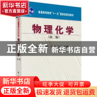 正版 物理化学 朱传征 楮莹 许海涵 科学出版社 9787030217592 书