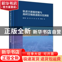 正版 轨迹大数据挖掘与高时空精度道路众包测图 唐炉亮 等 科学