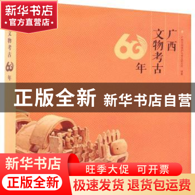 正版 广西文物考古60年 广西文物保护与考古研究所 文物出版社 97