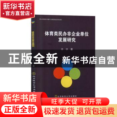 正版 体育类民办非企业单位发展研究 许宁著 北京体育大学出版社