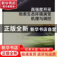 正版 高强度开采地表生态环境演变机理与调控 邹友峰 科学出版社