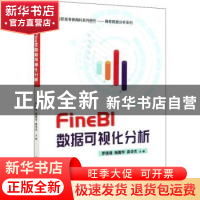 正版 FineBI数据可视化分析(高职高专新商科系列教材)/商务数据分