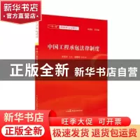 正版 中国工程承包法律制度 赵旭东 中国民主法制出版社 97875162