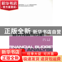 正版 财务预算与分析(第3版) 吴井红 上海财经大学出版社有限公司