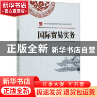 正版 国际贸易实务(新商科互联网+教育新形态教材) 王新哲,廖万红