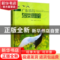 正版 广东乐昌鸟类图鉴 黄志雄 广东科技出版社 9787535972514 书