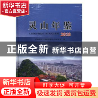 正版 灵山年鉴(2018) 灵山县县志编纂委员会办公室编 线装书局