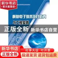 正版 模拟电子技术项目仿真与工程实践 李云庆,张帆 电子工业出版