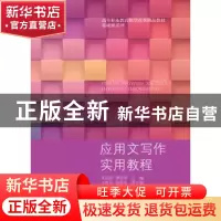 正版 应用文写作实用教程 朱孔阳,潘有华主编 东北财经大学出版