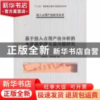 正版 基于投入占用产出分析的水资源管理关键问题研究 刘秀丽,陈