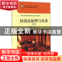 正版 经济法原理与实务 柯新华 主编 上海财经大学出版社 978756