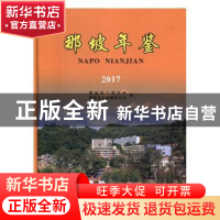 正版 那坡年鉴2017 那坡县人民政府,那坡县志编纂委员会编 线装