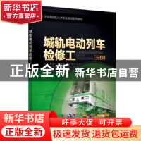 正版 城轨电动列车检修工(五级) 刘俊艳 中国劳动社会保障出版