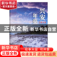 正版 兴安年鉴(2018) 兴安县地方志编纂委员会编 线装书局 9787