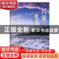 正版 兴安年鉴(2018) 兴安县地方志编纂委员会编 线装书局 9787