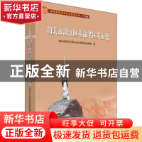 正版 韶关市浈江区革命老区发展史/全国革命老区县发展史丛书 编