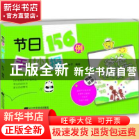 正版 节日手抄报156例 叶子编绘 辽宁科学技术出版社 97875381984