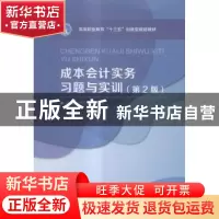 正版 成本会计实务习题与实训 罗荷英 北京理工大学出版社 978756
