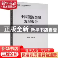 正版 中国能源金融发展报告:中国与“一带一路”国家可再生能源合