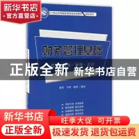 正版 财务管理基础:理论·实务·案例·实训 徐哲,李贺,路萍 编著