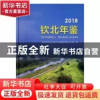 正版 钦北年鉴(2018) 钦州市钦北区地方志编纂委员会办公室编