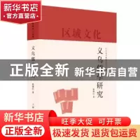 正版 义乌儒学研究 义乌丛书编纂委员会编 程继红著 上海人民出