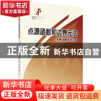 正版 点源函数和边界元方法求解油藏渗流问题 李成勇 等 科学出版