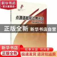 正版 点源函数和边界元方法求解油藏渗流问题 李成勇 等 科学出版