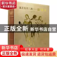 正版 文艺复兴三杰:拉斐尔 亚历山德罗·委佐齐 安徽美术出版社 9