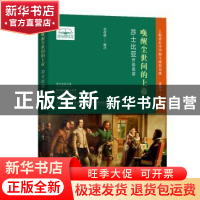 正版 《唤醒尘世间的上帝——莎士比亚作品选读》 黄荣华主编,司