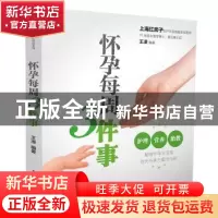 正版 怀孕每周3件事 王凌 江苏科学技术出版社 9787553767833 书