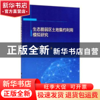 正版 生态脆弱区土地集约利用模拟研究 陈海,梁小英 科学出版社