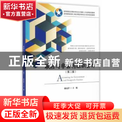 正版 政府与非营利组织会计 曲远洋 主编 上海财经大学出版社 97