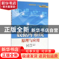 正版 数据库系统:原理与应用 沈祥玖,张岳主编 中国水利水电出版