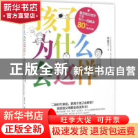 正版 孩子为什么会这样 [中国台湾]李显文 安徽文艺出版社 978753