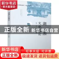正版 湖湘文化概论 王松平,赵伟,李洪源 主编 中国轻工业出版社