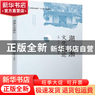 正版 湖湘文化概论 王松平,赵伟,李洪源 主编 中国轻工业出版社