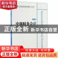 正版 中级财务会计 韩冬芳 主编 上海财经大学出版社 9787564225