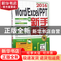 正版 Word/Excel/PPT 2016从新手到高手 龙马高新教育 人民邮电出