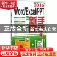 正版 Word/Excel/PPT 2016从新手到高手 龙马高新教育 人民邮电出