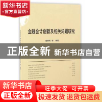 正版 金融会计创新及相关问题研究 袁树民等编著 上海财经大学出