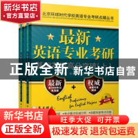 正版 最新英语专业考研基础英语高分突破 吴中东 中国人民大学出